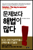 문제보다 해법이 많다