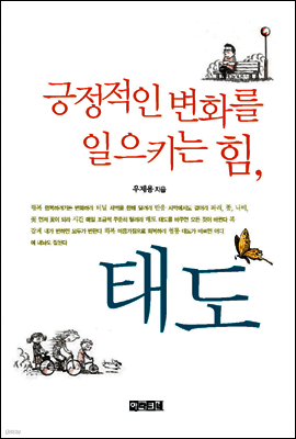 긍정적인 변화를 일으키는 힘, 태도