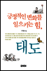 긍정적인 변화를 일으키는 힘, 태도