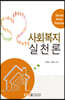 사회복지실천론
