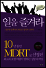 일을 즐겨라