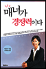 매너가 경쟁력이다