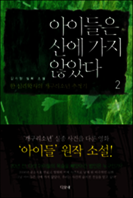 아이들은 산에 가지 않았다 2