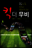 킥 더 무비(Kick the movie)