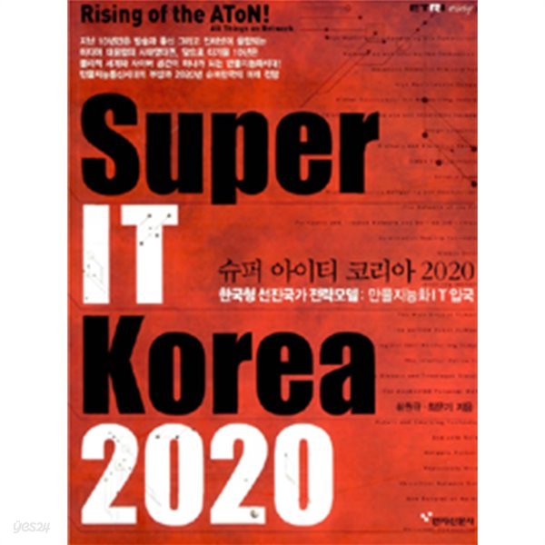 슈퍼 아이티 코리아 2020