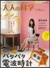 大人の科學マガジン パタパタ電波時計