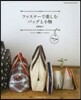 ファスナ-で樂しむバッグと小物