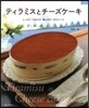 ティラミスとチ-ズケ-キ