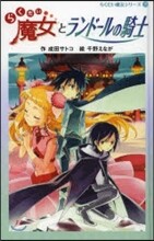 らくだい魔女とランド-ルの騎士