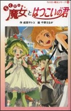 らくだい魔女とはつこいの君