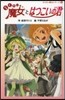 らくだい魔女とはつこいの君