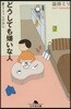 どうしても嫌いな人 す-ちゃんの決心