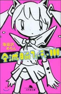 全滅腦フュ-チャ-!!!