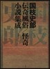 國枝史郞傳奇風俗/怪奇小說集成