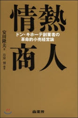 情熱商人