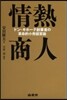 情熱商人 ドン.キホ-テ創業者の革命的小