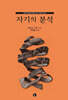 자기의 분석