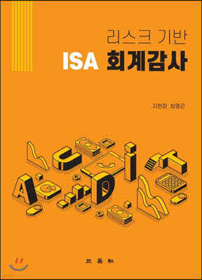 리스크기반 ISA 회계감사