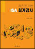 리스크기반 ISA 회계감사