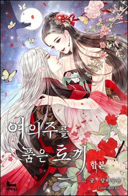 [합본] 여의주를 품은 토끼 (전3권/완결)