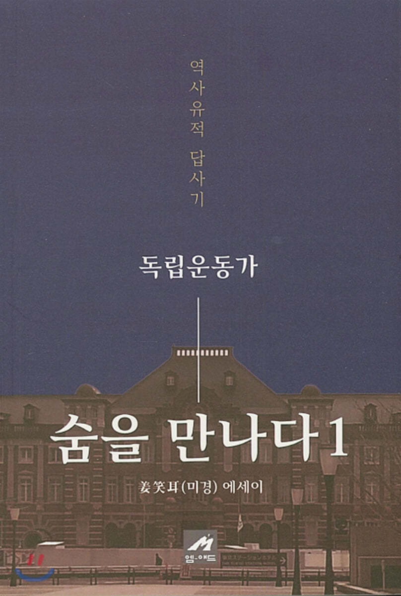 독립운동가 숨을 만나다 1