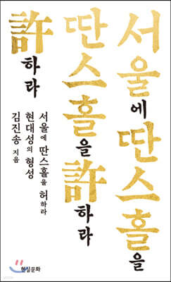 서울에 딴스홀을 許하라