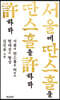서울에 딴스홀을 許하라