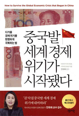 중국발 세계 경제 위기가 시작됐다