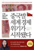 중국발 세계 경제 위기가 시작됐다