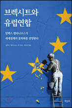 브렉시트와 유럽연합