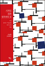 시적인 것과 정치적인 것