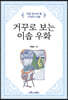 거꾸로 보는 이솝 우화
