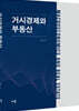 거시경제와 부동산