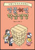 명불허전 학급경영