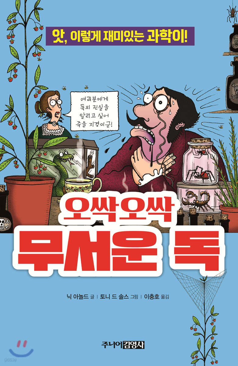 오싹오싹 무서운 독