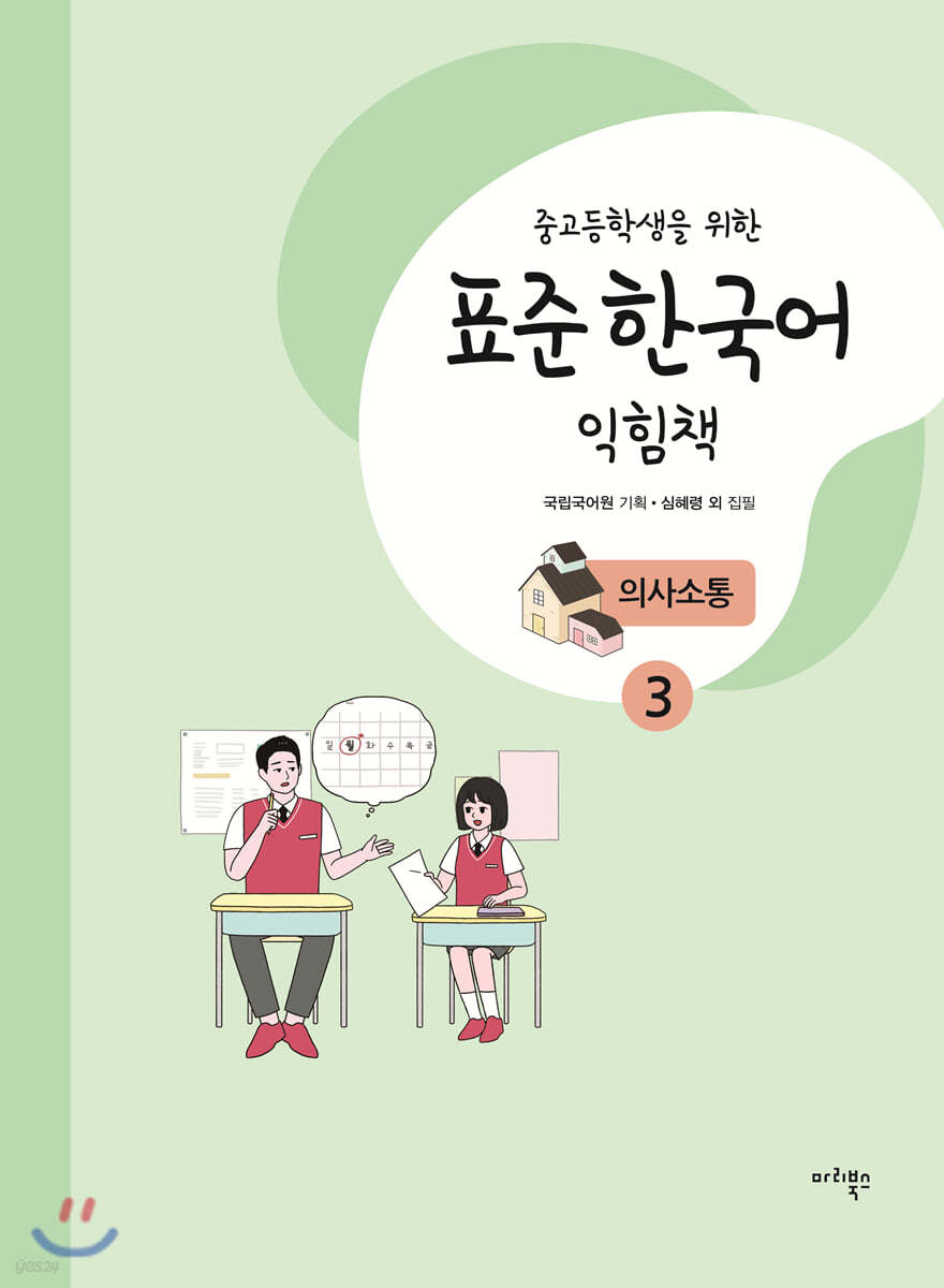 중고등학생을 위한 표준 한국어 익힘책 의사소통 3