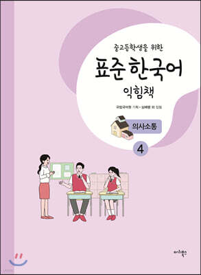 중고등학생을 위한 표준 한국어 익힘책 의사소통 4