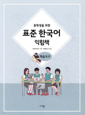 중학생을 위한 표준 한국어 익힘책 학습도구