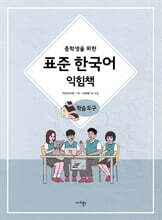 중학생을 위한 표준 한국어 익힘책 학습도구