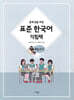중학생을 위한 표준 한국어 익힘책 학습도구