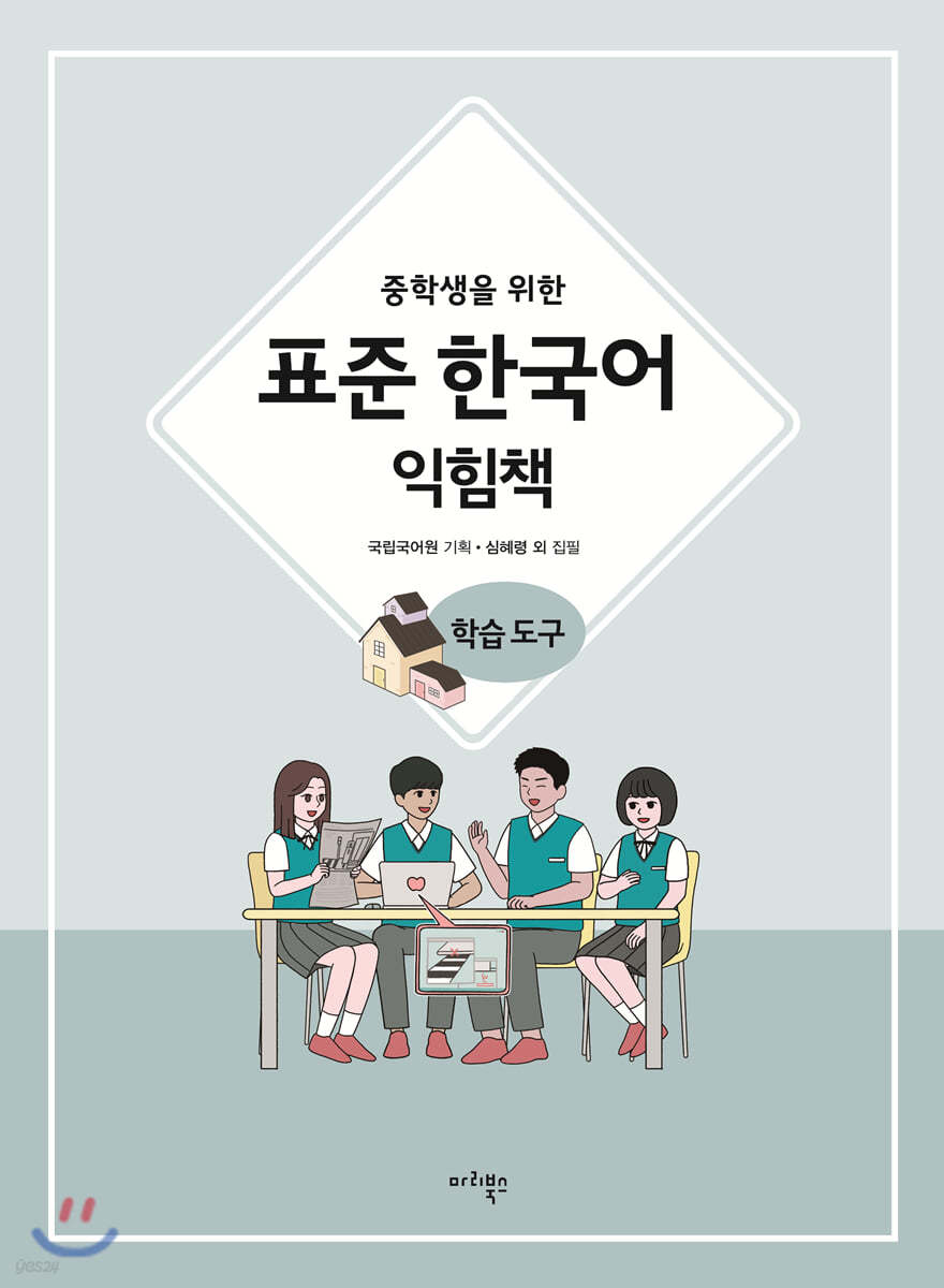 중학생을 위한 표준 한국어 익힘책 학습도구