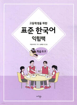 고등학생을 위한 표준 한국어 익힘책 학습도구