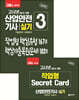 2020 고시넷 산업안전기사 실기 기출문제+유형분석(작업형)