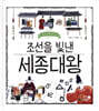 조선을 빛낸 세종대왕