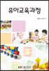 유아교육과정