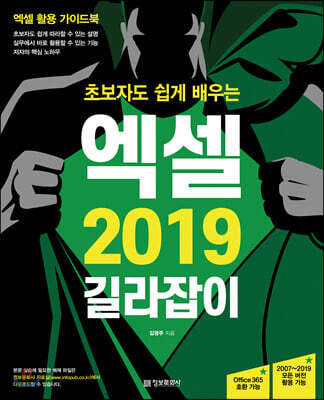 초보자도 쉽게 배우는 엑셀 2019 길라잡이