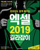 초보자도 쉽게 배우는 엑셀 2019 길라잡이