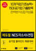 2020 에듀윌 NCS 자소서&면접 공기업 블라인드 채용대비