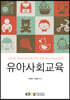 유아사회교육