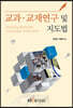 교과·교재연구및지도법